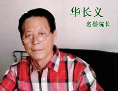 华长义-中华国学文化研究院院长